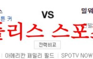 5월11일 MLB 밀워키 브루어스 LA 다저스 해외프로야구 분석 먹튀폴리스