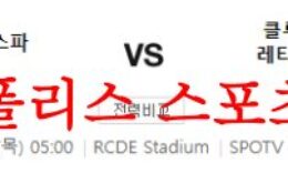 5월25일 라리가 RCD 에스파뇰 아틀레티코 마드리드 축구분석 먹튀폴리스 0 (0)