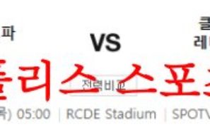 5월25일 라리가 RCD 에스파뇰 아틀레티코 마드리드 축구분석 먹튀폴리스