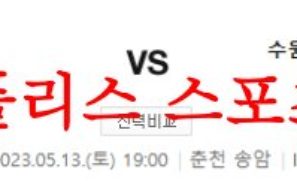 5월13일 K리그 강원FC 수원삼성 블루윙즈 한국축구 프리뷰 분석 먹튀폴리스