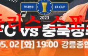 5월2일 하나원큐FA컵 강원FC 충북청주FC 국내 프로축구 분석 먹튀폴리스