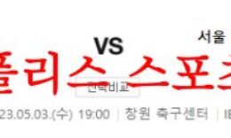 5월3일 K리그2 경남FC 서울이랜드FC 국내축구 우승후보 분석 먹튀폴리스 0 (0)