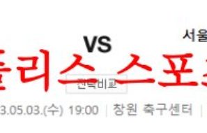 5월3일 K리그2 경남FC 서울이랜드FC 국내축구 우승후보 분석 먹튀폴리스