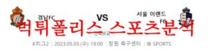 5월3일 K리그2 경남FC 서울이랜드FC 국내축구 우승후보 분석 먹튀폴리스<span class="rmp-archive-results-widget rmp-archive-results-widget--not-rated"><i class=" rmp-icon rmp-icon--ratings rmp-icon--star "></i><i class=" rmp-icon rmp-icon--ratings rmp-icon--star "></i><i class=" rmp-icon rmp-icon--ratings rmp-icon--star "></i><i class=" rmp-icon rmp-icon--ratings rmp-icon--star "></i><i class=" rmp-icon rmp-icon--ratings rmp-icon--star "></i> <span>0 (0)</span></span>