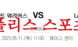 5월11일 NBA 골든스테이트 워리어스 LA레이커스 해외농구 분석 먹튀폴리스 0 (0)