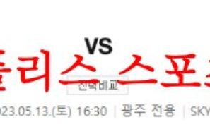 5월13일 K리그 광주FC 대구FC 국내축구 경기일정 및 예상 프리뷰 먹튀폴리스