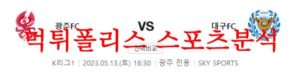 5월13일 K리그 광주FC 대구FC 국내축구 경기일정 및 예상 프리뷰 먹튀폴리스<span class="rmp-archive-results-widget rmp-archive-results-widget--not-rated"><i class=" rmp-icon rmp-icon--ratings rmp-icon--star "></i><i class=" rmp-icon rmp-icon--ratings rmp-icon--star "></i><i class=" rmp-icon rmp-icon--ratings rmp-icon--star "></i><i class=" rmp-icon rmp-icon--ratings rmp-icon--star "></i><i class=" rmp-icon rmp-icon--ratings rmp-icon--star "></i> <span>0 (0)</span></span>