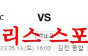 5월13일 K리그2 김천FC FC안양 올 시즌 국내축구 일정 및 분석 먹튀폴리스