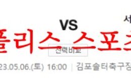 5월6일 K리그2 김포FC 서울이랜드FC 축구승무패 분석 프리뷰 먹튀폴리스 0 (0)