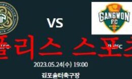 5월24일 하나원큐 FA컵 김포FC 강원FC 축구팀 순위 분석 및 예상 먹튀폴리스 0 (0)