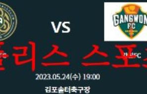 5월24일 하나원큐 FA컵 김포FC 강원FC 축구팀 순위 분석 및 예상 먹튀폴리스