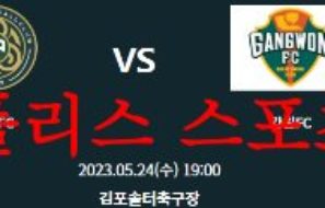 5월24일 하나원큐 FA컵 김포FC 강원FC 축구팀 순위 분석 및 예상 먹튀폴리스