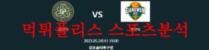 5월24일 하나원큐 FA컵 김포FC 강원FC 축구팀 순위 분석 및 예상 먹튀폴리스<span class="rmp-archive-results-widget rmp-archive-results-widget--not-rated"><i class=" rmp-icon rmp-icon--ratings rmp-icon--star "></i><i class=" rmp-icon rmp-icon--ratings rmp-icon--star "></i><i class=" rmp-icon rmp-icon--ratings rmp-icon--star "></i><i class=" rmp-icon rmp-icon--ratings rmp-icon--star "></i><i class=" rmp-icon rmp-icon--ratings rmp-icon--star "></i> <span>0 (0)</span></span>