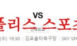 5월3일 K리그2 김포FC 성남FC 국내 프로축구 구단 경기내용 분석 먹튀폴리스 0 (0)