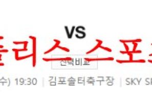 5월3일 K리그2 김포FC 성남FC 국내 프로축구 구단 경기내용 분석 먹튀폴리스