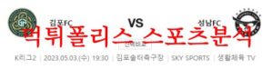 5월3일 K리그2 김포FC 성남FC 국내 프로축구 구단 경기내용 분석 먹튀폴리스<span class="rmp-archive-results-widget rmp-archive-results-widget--not-rated"><i class=" rmp-icon rmp-icon--ratings rmp-icon--star "></i><i class=" rmp-icon rmp-icon--ratings rmp-icon--star "></i><i class=" rmp-icon rmp-icon--ratings rmp-icon--star "></i><i class=" rmp-icon rmp-icon--ratings rmp-icon--star "></i><i class=" rmp-icon rmp-icon--ratings rmp-icon--star "></i> <span>0 (0)</span></span>