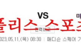 5월11일 NBA 뉴욕 닉스 마이애미 히트 미국프로농구 분석 먹튀폴리스 0 (0)