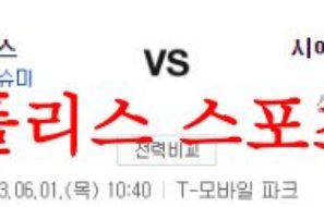 6월1일 MLB 시애틀 매리너스 뉴욕 양키스 메이저리그 야구분석 먹튀폴리스