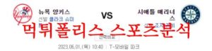 6월1일 MLB 시애틀 매리너스 뉴욕 양키스 메이저리그 야구분석 먹튀폴리스<span class="rmp-archive-results-widget rmp-archive-results-widget--not-rated"><i class=" rmp-icon rmp-icon--ratings rmp-icon--star "></i><i class=" rmp-icon rmp-icon--ratings rmp-icon--star "></i><i class=" rmp-icon rmp-icon--ratings rmp-icon--star "></i><i class=" rmp-icon rmp-icon--ratings rmp-icon--star "></i><i class=" rmp-icon rmp-icon--ratings rmp-icon--star "></i> <span>0 (0)</span></span>