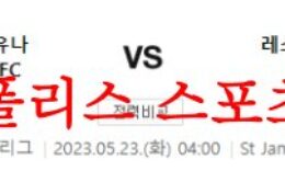 5월23일 프리미어리그 뉴캐슬 유나이티드FC 레스터시티FC 분석 먹튀폴리스 0 (0)