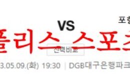 5월9일 K리그 대구FC 포항스틸러스 국축 스페셜 폴더 분석 먹튀폴리스 0 (0)