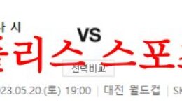 5월20일 K리그 대전하나시티즌 대구FC 국내 프로축구 분석 먹튀폴리스 0 (0)