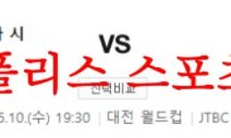 5월10일 K리그 대전 하나 시티즌 수원 FC 국축 무료 분석픽 프리뷰 먹튀폴리스 0 (0)