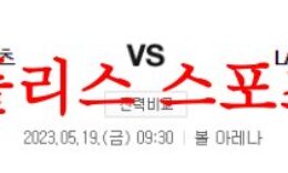 5월19일 NBA 덴버 너게츠 LA레이커스 미국프로농구 상황 분석 먹튀폴리스 0 (0)