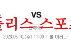 5월10일 NBA 덴버 너깃츠 피닉스 썬스 해외농구 중계 및 프리뷰 분석 먹튀폴리스