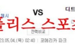 5월4일 MLB 디트로이트 타이거즈 뉴욕 메츠 해외야구 메이저리그 분석 먹튀폴리스 0 (0)