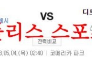 5월4일 MLB 디트로이트 타이거즈 뉴욕 메츠 해외야구 메이저리그 분석 먹튀폴리스