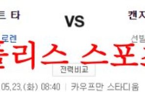 5월23일 MLB 캔자스시티 로열스 디트로이트 타이거즈 야구분석 먹튀폴리스