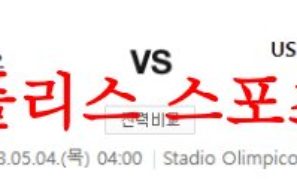 5월4일 세리에A SS라치오 US사수올로 칼초 해외축구 내공 분석 먹튀폴리스