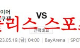 5월19일 UEFA유로파리그 바이어04레버쿠젠 AS로마 해외축구분석 먹튀폴리스 0 (0)