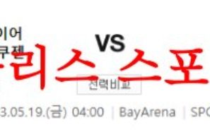 5월19일 UEFA유로파리그 바이어04레버쿠젠 AS로마 해외축구분석 먹튀폴리스