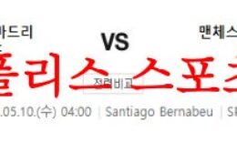 5월10일 UEFA챔피언스리그 레알 마드리드 맨체스터 시티FC 분석 먹튀폴리스 0 (0)