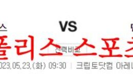 5월23일 NBA LA레이커스 덴버 너깃츠 해외농구 느바분석 먹튀폴리스 0 (0)