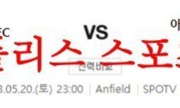5월20일 프리미어리그 리버풀FC 아스톤빌라FC 해외축구리그 분석 먹튀폴리스 0 (0)