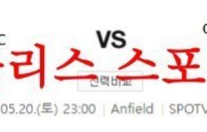 5월20일 프리미어리그 리버풀FC 아스톤빌라FC 해외축구리그 분석 먹튀폴리스