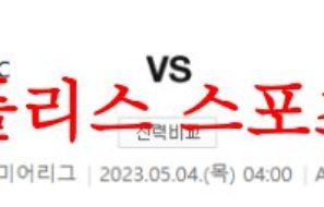 5월4일 프리미어리그 리버풀FC 풀럼FC EPL 프리뷰 및 분석 먹튀폴리스