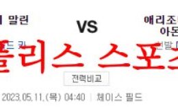 5월11일 MLB 애리조나 다이아몬드백스 마이애미 말린스 분석 먹튀폴리스 0 (0)