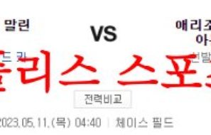 5월11일 MLB 애리조나 다이아몬드백스 마이애미 말린스 분석 먹튀폴리스