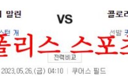 5월26일 MLB 콜로라도 로키스 마이애미 말린스 미국프로야구 분석 먹튀폴리스 0 (0)