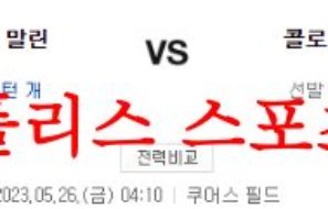 5월26일 MLB 콜로라도 로키스 마이애미 말린스 미국프로야구 분석 먹튀폴리스