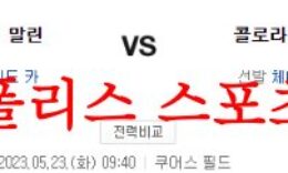5월23일 MLB 콜로라도 로키스 마이애미 말린스 해외야구 분석 먹튀폴리스 0 (0)
