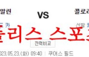 5월23일 MLB 콜로라도 로키스 마이애미 말린스 해외야구 분석 먹튀폴리스