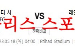 5월18일 UEFA챔피언스리그 맨체스터 시티 FC 레알 마드리드 분석 먹튀폴리스