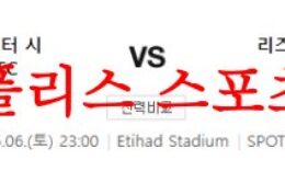 5월6일 프리미어리그 맨체스터 시티 FC 리즈 유나이티드 FC 분석 먹튀폴리스 0 (0)