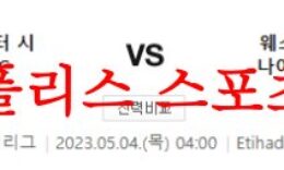 5월4일 프리미어리그 맨체스터 시티FC 웨스트햄 유나이티드FC 분석 먹튀폴리스 0 (0)