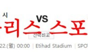 5월22일 프리미어리그 맨체스터 시티FC 첼시FC 축구승무패 예상 먹튀폴리스